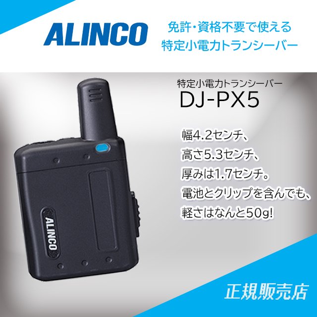 DJ-PX5(B ブラック) 47ch(中継対応/超小型)特定小電力トランシーバー アルインコ(ALINCO)