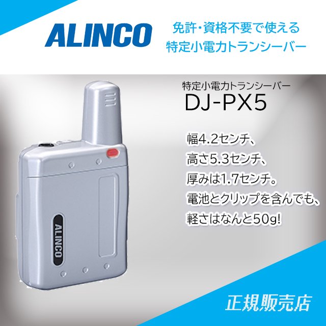 DJ-PX5(S シルバー) 47ch(中継対応/超小型)特定小電力トランシーバー アルインコ(ALINCO)