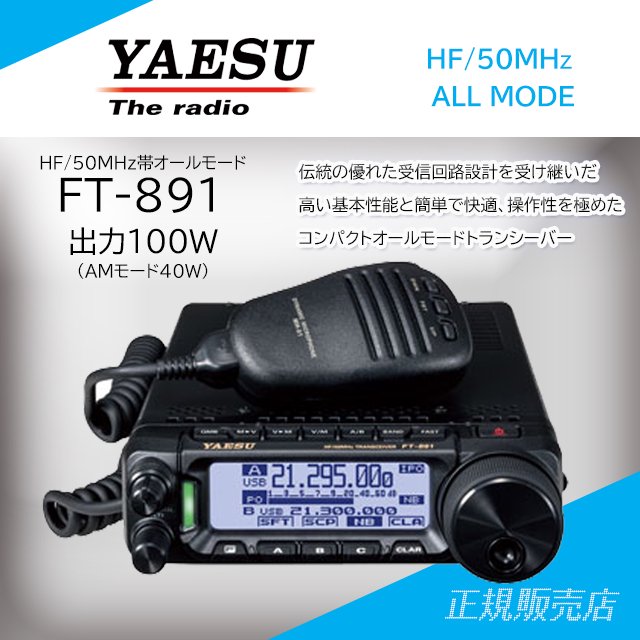 ヤエス(八重洲無線) FT-891 無線機の通信販売 山本無線CQオンラインショップ