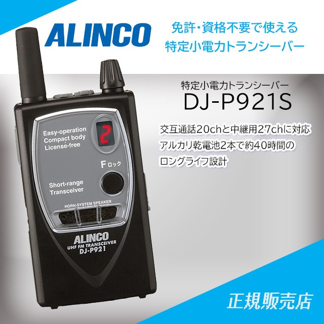 DJ-P921S(ショートアンテナバージョン) 特定小電力トランシーバー(免許不要) アルインコ(ALINCO)
