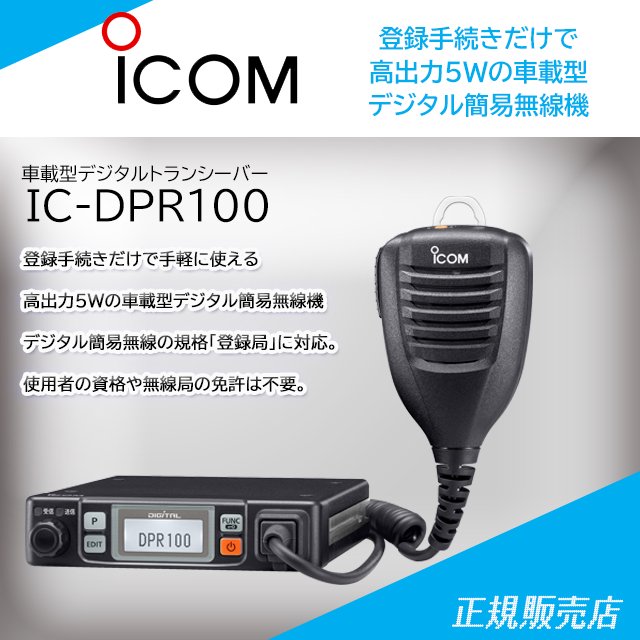 アイコム☆IC-DPR100☆簡易業務用無線機☆車載型デジタルトランシーバー-