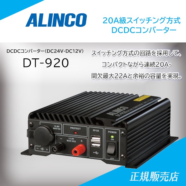 即納最大半額 <BR>ALINCO アルインコ DT-920 <BR>20A級スイッチング方式 DCDCコンバーター <BR>デコデコ DC24V  DC12V <BR>連続20A USB端子2A