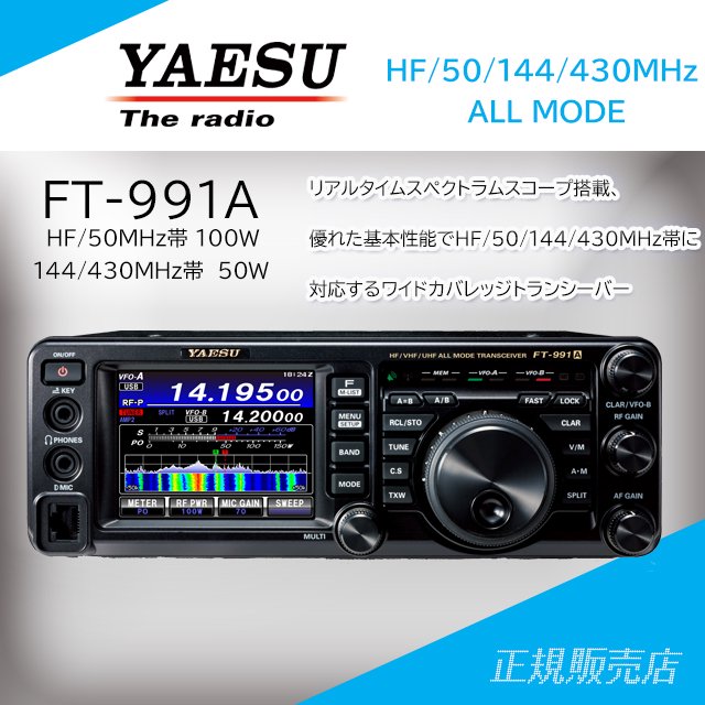 YAESU (八重洲無線)FT-991A HF/50/144/430MHz帯オールモードトランシーバー