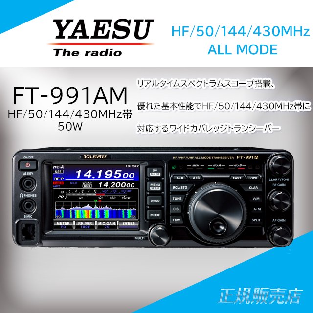 YAESU (八重洲無線)FT-991AM　HF/50/144/430MHz帯オールモードトランシーバー