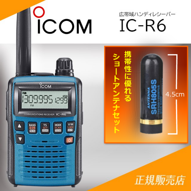 IC-R6メタリックブルー+ショートアンテナセット アイコム(ICOM)