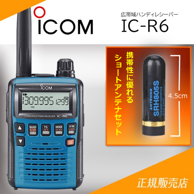 IC-R6 アンテナ付 - アウトドア