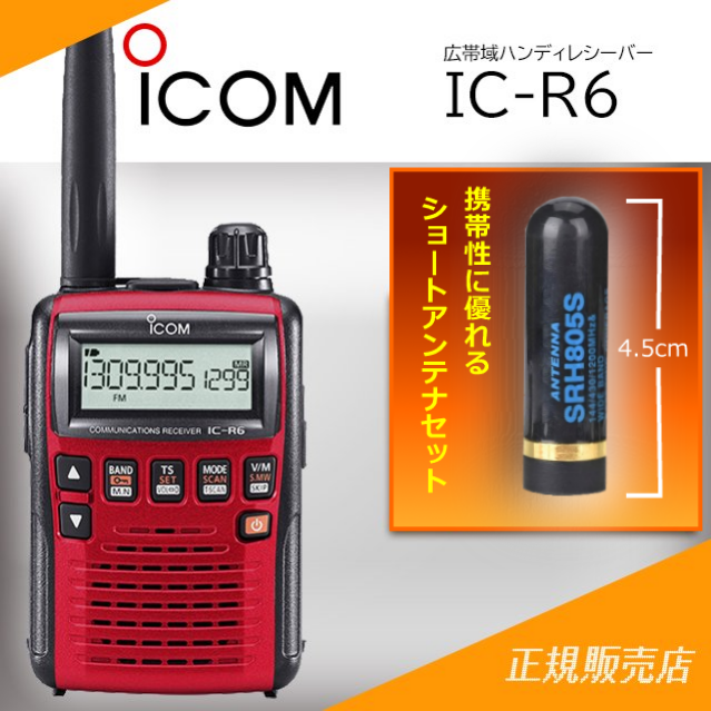 IC-R6メタリックレッド+ショートアンテナセット アイコム(ICOM)