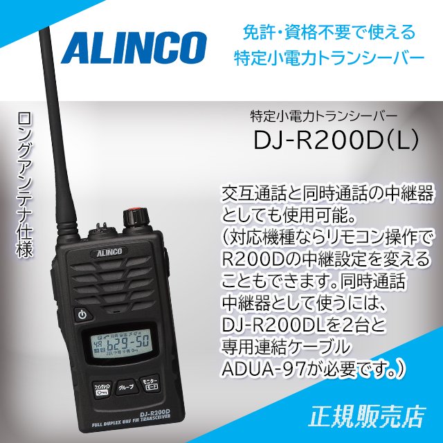IP65防水 特定小電力トランシーバー 防水タイプ 交互20ch 中継27ch 同時 DJ-R200DS アルインコ
