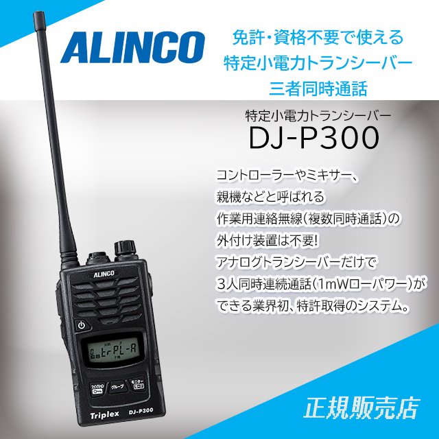 DJ-P300 3者同時通話/交互通話特定小電力トランシーバー(免許不要) アルインコ(ALINCO)