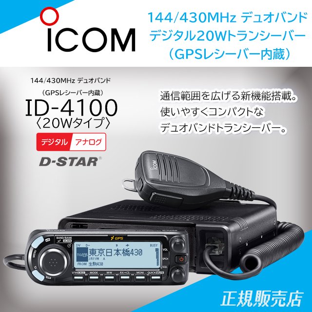 (20Wバージョン)　ID-4100　デュアルバンドデジタルトランシーバー(広帯域受信機能搭載)　144/430MHz　アイコム(ICOM)