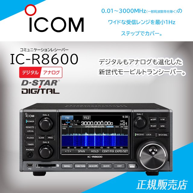 IC-R8600 コミュニケーションレシーバー アイコム(ICOM)