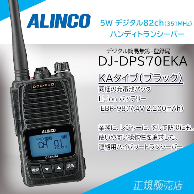 DJ-DPS70EKA 5W デジタル82ch (351MHz) ハンディトランシーバー