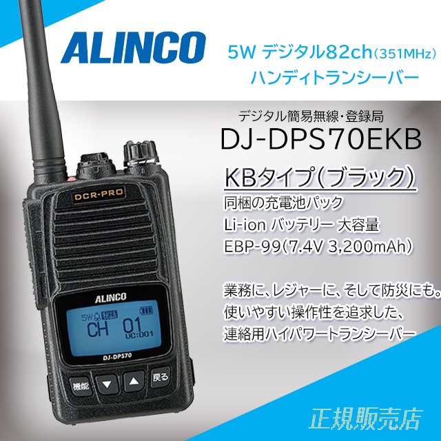 世界的に有名な 楽ロジ対象商品 トランシーバー デジタル DJ-DPS70KA アルインコ デジタル簡易無線機 無線機 インカム dj-dps70  ALINCO