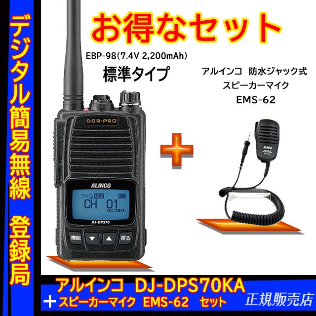 DJ-DPS70KA 5W デジタル30ch (351MHz) ハンディトランシーバー アルインコ(ALINCO)