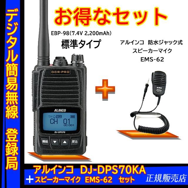 ALINCO DJ-DPS70 デジタル簡易無線 - アマチュア無線