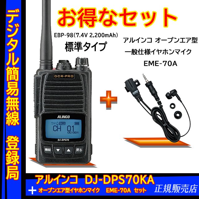 上等な ドリームモバイル 店アルインコ 5W ハンディトランシーバー DJ-DPS70KA EME-654MA 5台セット 薄型タイプ デジタル簡易無線  登録局