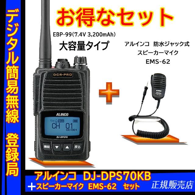 8周年記念イベントが 5W ハンディトランシーバー DJ-DP50HB EME-41A 3台セット 2650mAh アルインコ デジタル簡易無線  登録局