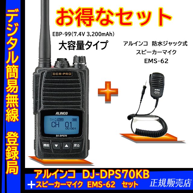 DJ-DPS70KB 5W デジタル30ch (351MHz) ハンディトランシーバー アルインコ(ALINCO)
