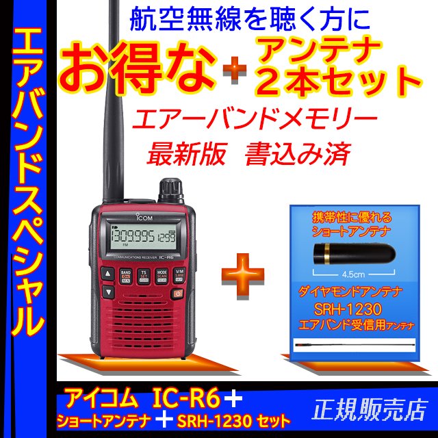 専門店では IC-R6メタリックレッド アイコム(ICOM) エアバンドスペシャルセット