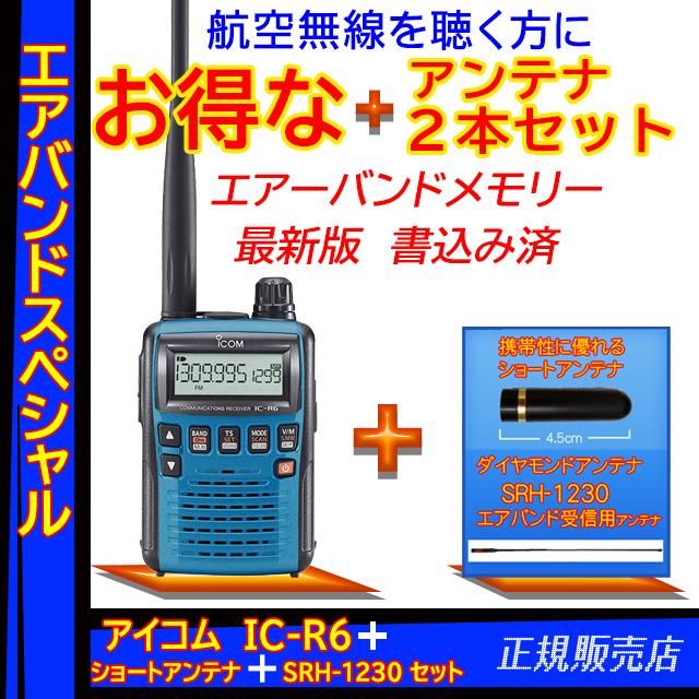 アイコムICOM レシーバー IC-R6 ダイヤモンドSRH1230 車載充電器セット