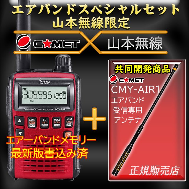IC-R6 メタリックレッド アイコム(ICOM)＋ CMY-AIR1 エアバンド 