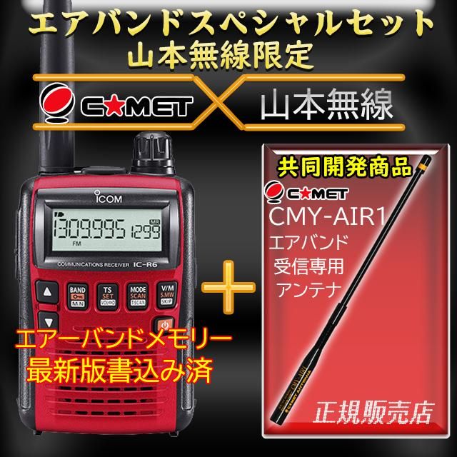 IC-R6 メタリックレッド アイコム(ICOM)＋ CMY-AIR1 エアバンドスペシャルセット