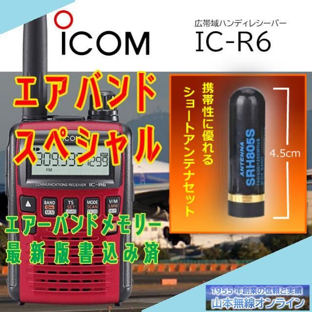 アイコム IC-R6 エアーバンドスペシャル ミニアンテナ(SRH805S)付 - 旅行用品