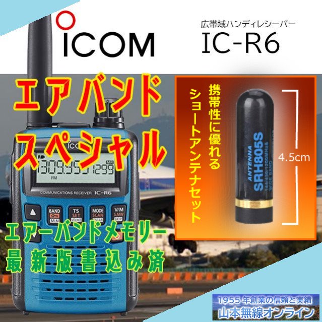 IC-R6メタリックブルーエアバンドスペシャル+ショートアンテナプレゼント アイコム(ICOM)