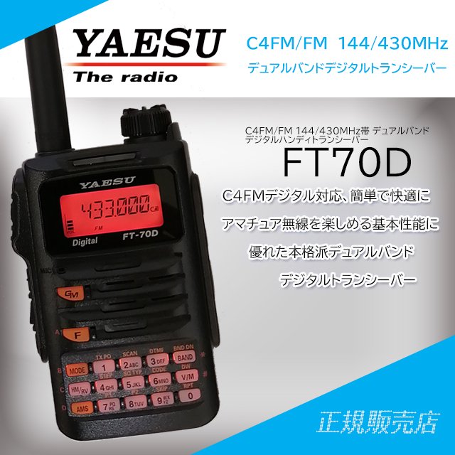 FT-70D C4FM/FM 144/430MHz デュアルバンドデジタルトランシーバー