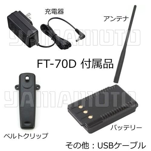 FT-70D C4FM/FM 144/430MHz デュアルバンドデジタルトランシーバー