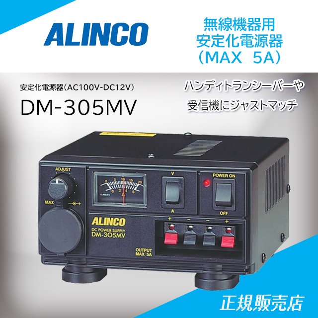 DM-305MV 安定化電源(MAX 5A) アルインコ(ALINCO)