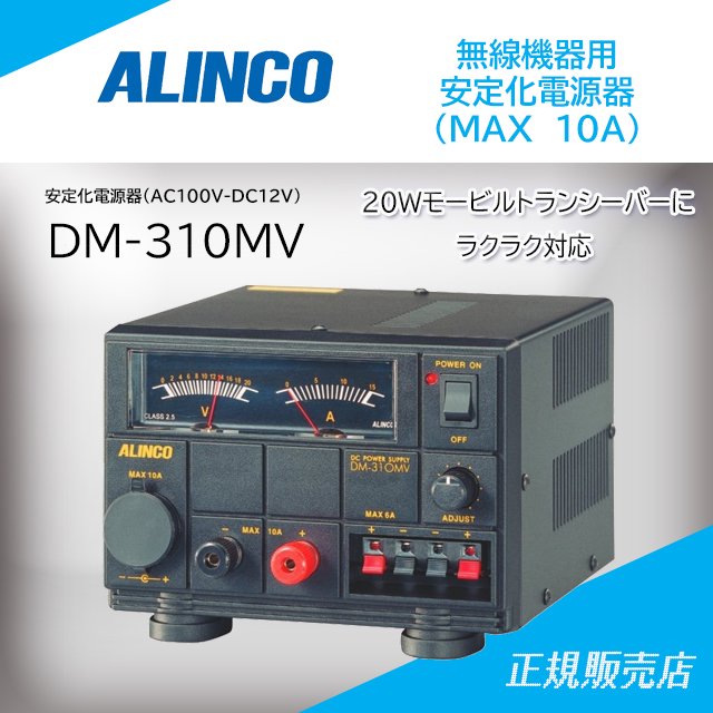 ALINCO アルインコ 安定化電源 DM-310MV 10A