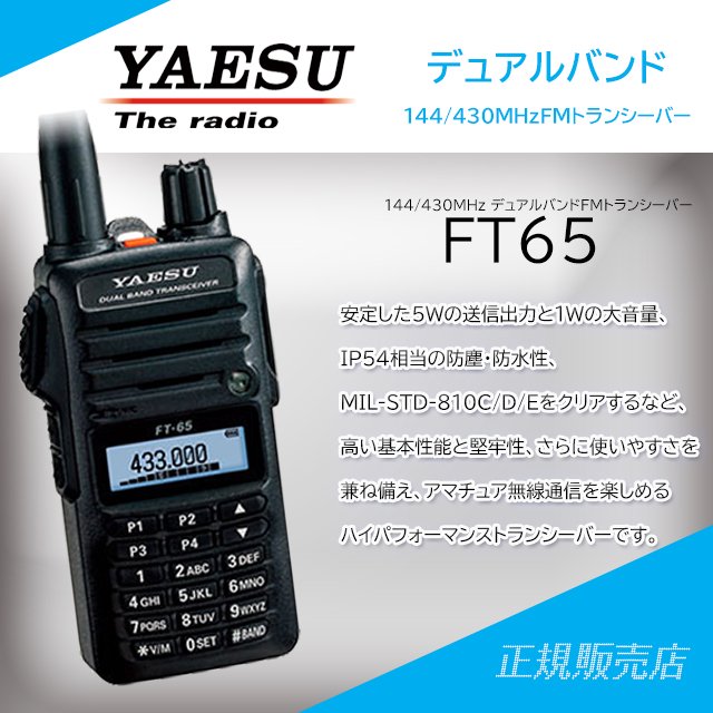 FT-65 144/430MHz デュアルバンドＦＭトランシーバー ヤエス (八重洲無線)
