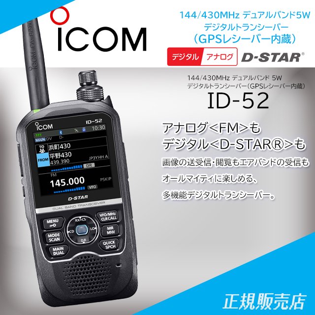 ID-52　アマチュア無線機 144/430MHzデュアルバンド デジタルトランシーバー アイコム (ICOM)