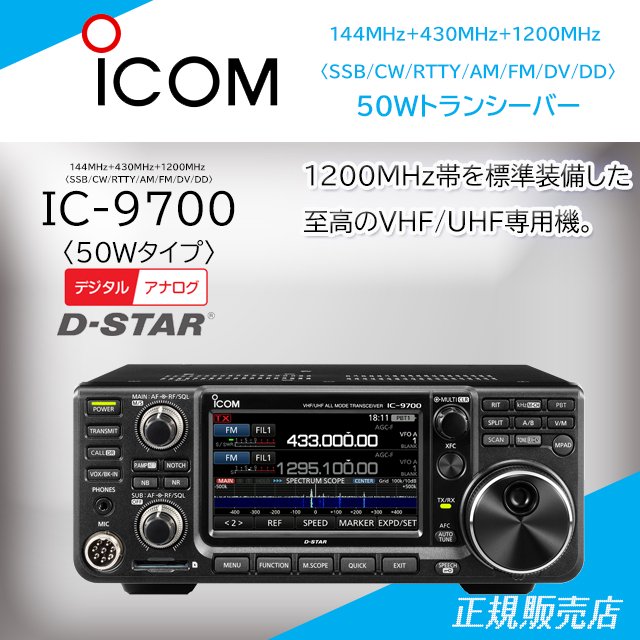 IC-9700 (50Wバージョン) 144/430/1200MHzオールモードトランシーバー アイコム(ICOM)