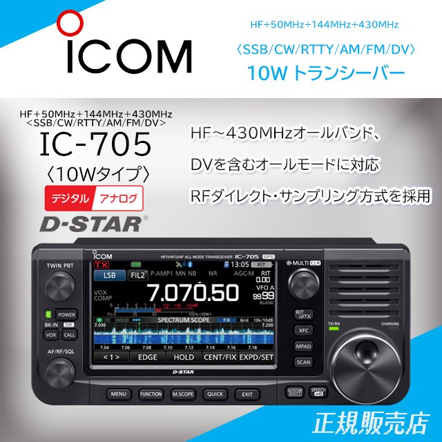 IC-705 HF+50MHz+144MHz+430MHz ＜SSB/CW/RTTY/AM/FM/DV＞10W 