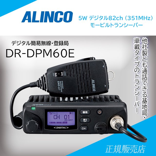 DR-DPM60 5W デジタル30ch (351MHz) モービルトランシーバー アルインコ(ALINCO)
