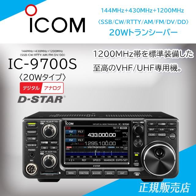 IC-9700(C9700) 144 430 1200MHz アマチュア無線用トランシーバー50W