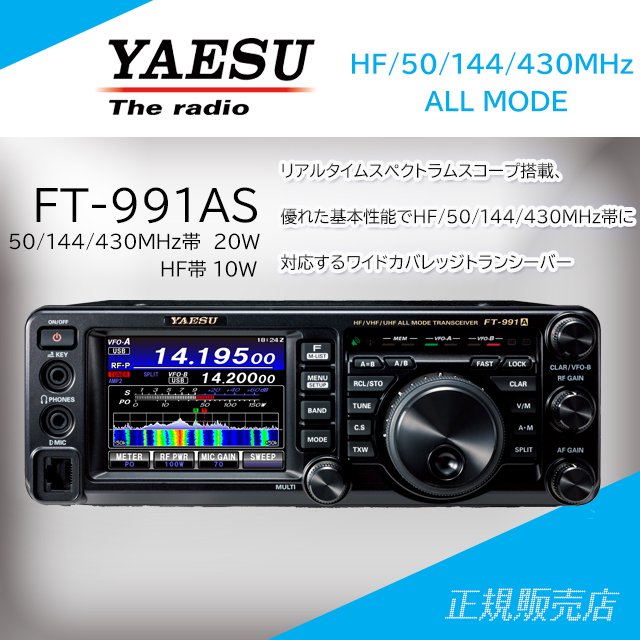 YAESU (八重洲無線)FT-991AS　HF/50/144/430MHz帯オールモードトランシーバー