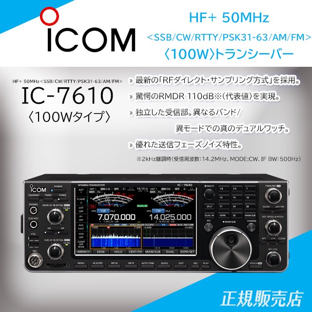 IC-7610 (100Wバージョン) HF+ 50MHz(SSB/CW/RTTY/PSK31・63/AM/FM)トランシーバー アイコム(ICOM)