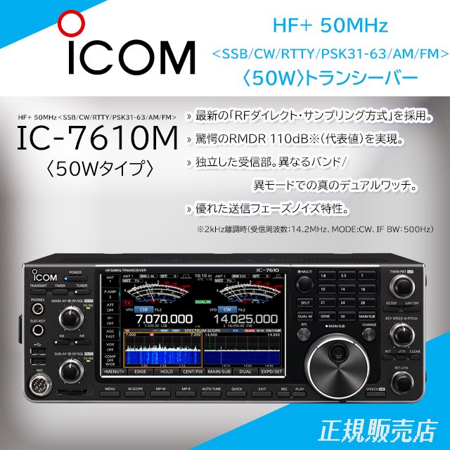 IC-7610M (50Wバージョン) HF+ 50MHz(SSB/CW/RTTY/PSK31・63/AM/FM)トランシーバー アイコム(ICOM)