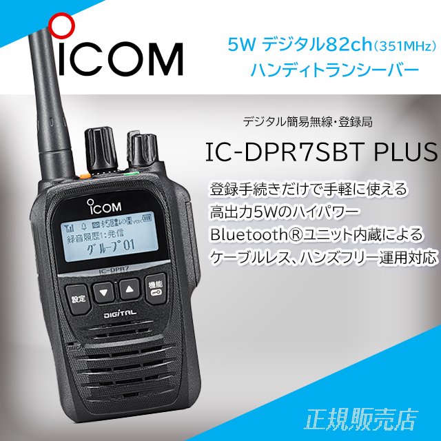 IC-DPR7SBT PLUS Bluetooth対応 82CH 351MHzデジタル簡易無線(ハンディ機) アイコム(ICOM)