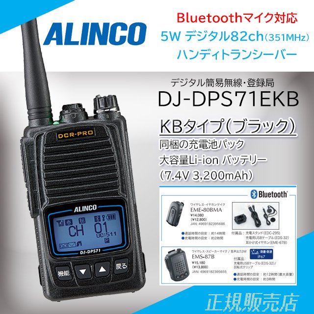 トランシーバー DJ-DPS71KB アルインコ Bluetoothマイク対応 5W デジタル30ch 351MHz ハンディトランシーバー 大容量バッテリー付属 - 1