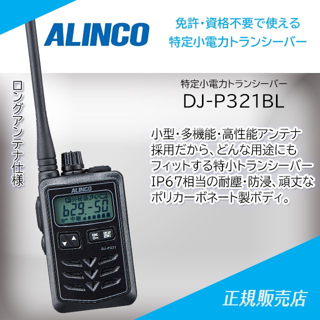 DJ-P321BL (ブラック、ロングアンテナ） 特定小電力トランシーバー アルインコ(ALINCO)