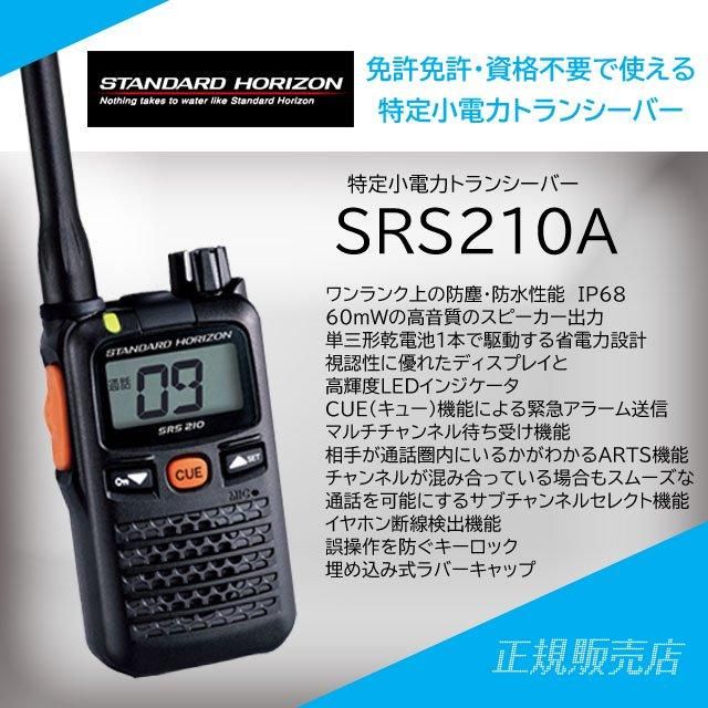 STANDARD HORIZON SR70A 特定小電力トランシーバ - トランシーバー