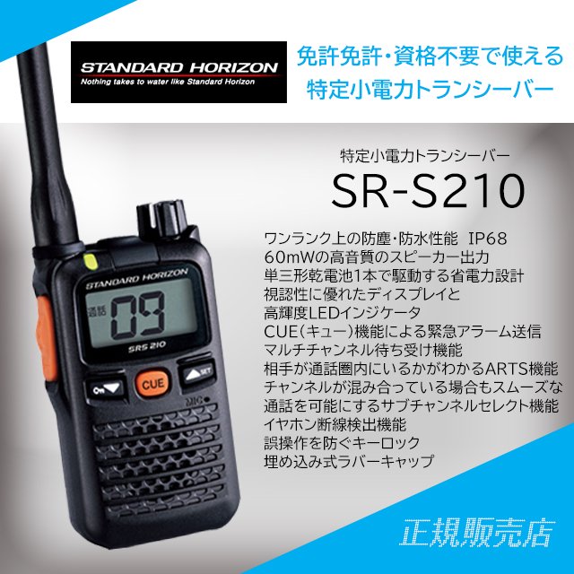 SRS210 特定小電力トランシーバー スタンダードホライゾン(八重洲無線)