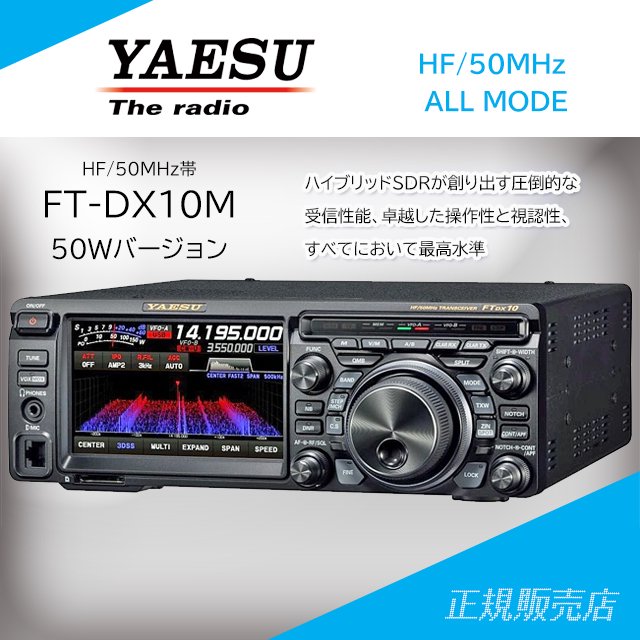 FTDX10 (50Wバージョン) HF/50MHz帯トランシーバー ヤエス(八重洲無線)