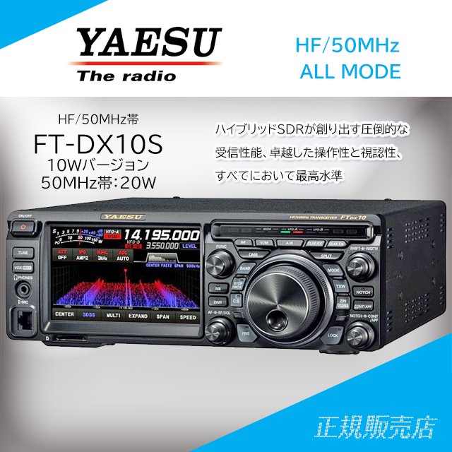 FTDX10 (10Wバージョン) HF/50MHz帯トランシーバー ヤエス(八重洲無線)