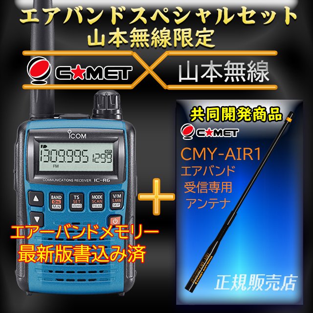 IC-R6 メタリックブルー アイコム(ICOM)＋ CMY-AIR1 エアバンドスペシャルセット