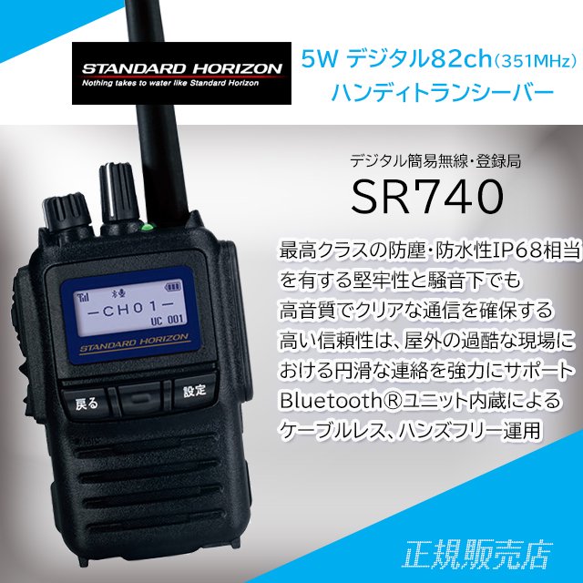 SR740(Bluetooth®ユニット内蔵) 　5W デジタル30ch (351MHz) 　ハンディトランシーバー スタンダードホライゾン -  無線機の通信販売　山本無線CQオンラインショップ